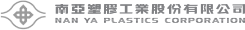 南亞塑膠工業股份有限公司